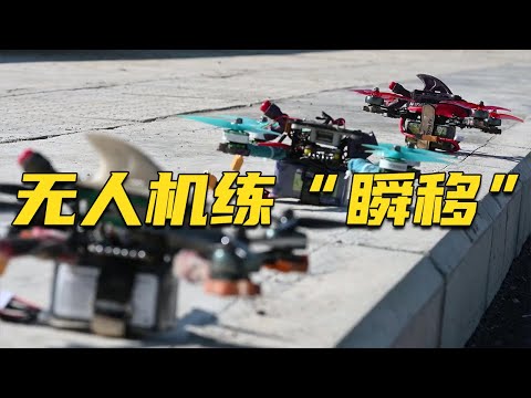 被中国无人机演练硬控27秒!第一视角看无人机在演练现场瞬移!20240820 | 军迷天下