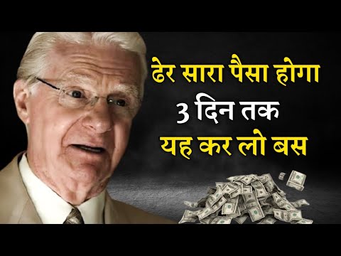 bob proctor law of attraction money पैसे की कमी भूल जाएं