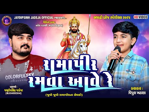 જુવો જુવો રામાપીના સેવકો રામાપીર રમવા આવે રે | કલાકાર:વિપુલ ખટાણા | અષાઢી બીજ સ્પેશ્યલ ૨૦૨૫