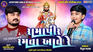 જુવો જુવો રામાપીના સેવકો રામાપીર રમવા આવે રે | કલાકાર:વિપુલ ખટાણા | અષાઢી બીજ સ્પેશ્યલ ૨૦૨૫