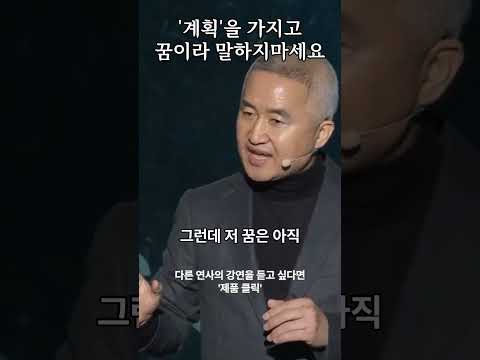 계획'을 가지고 꿈이라 말하지마세요 #최진석 #동기부여 #자기계발 #강의 #멘탈트레이닝