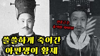 망국의 허수아비 황제의 삶 "난 안중근이 너무나 싫소!"