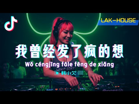 ♪ 我曾经发了疯的想 (Dj Remix ↗ Lak-House) 🔥🔥#DJ舞曲 #慢摇 #抖音DJ