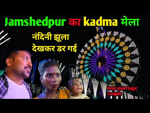 Jamshedpur का Kadma मेला || love marriage couple vlogs || vlog video