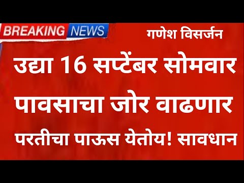 उद्या 16 September मुसळधार पाऊस,Panjab dakh, weather rain IMD alert,mansoon rain update Maharashtra