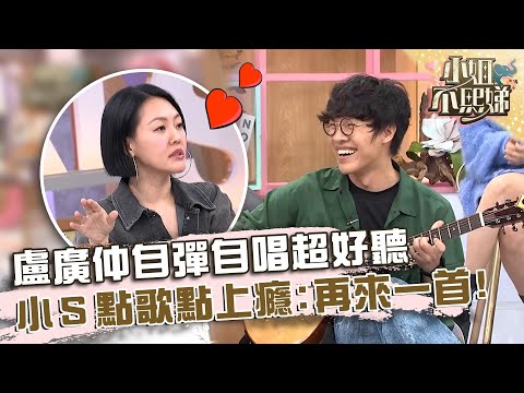 盧廣仲自彈自唱超好聽！小Ｓ點歌點上癮：再來一首！【#小姐不熙娣】20241107 EP685 Part3 Eric