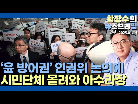 2부:공수처, 경찰 국수본 특수단은 전두환때 합수단? 전두환 역할은 누구?(2025.01.14)