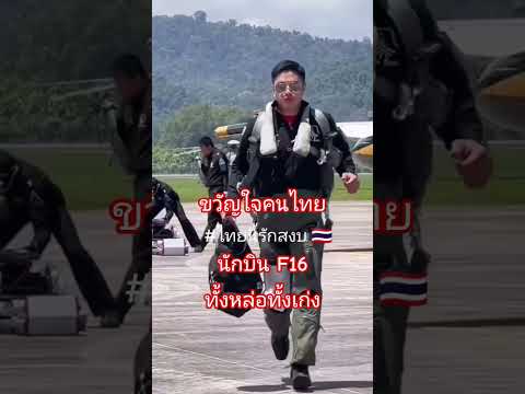 #แม่ทัพภาค2 #f16 #ช่องบก #ชีวิตในต่างแดน #geminiforth #aviation #music #volleyball