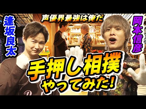 【実写】声優界の手押し相撲王こと逢坂良太に岡本信彦が挑戦！