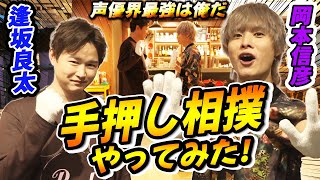 【実写】声優界の手押し相撲王こと逢坂良太に岡本信彦が挑戦！