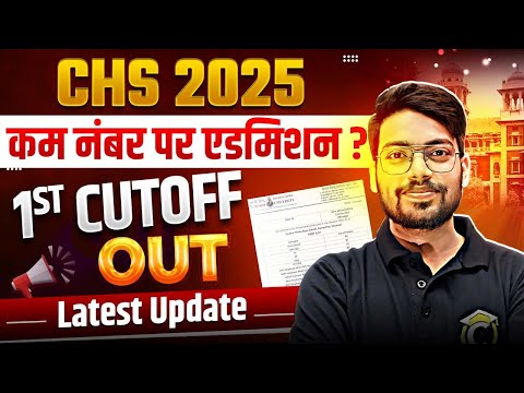 CHS 2025 Cutoff Out🔥Must Watch | सबका होगा एडमिशन? | CHS Class- 9 & 11