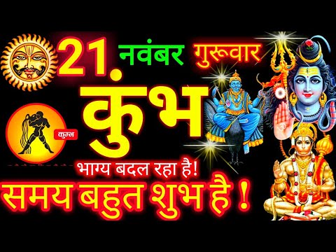 21 नवंबर 2024 कुंभ राशि | Kumbh Rashifal l Aaj Ka Kumbh Rashi 21 November 2024 | Aquarius Horoscope