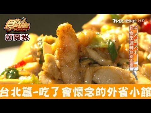 【食尚玩家】侯門小館 台北民生社區吃了會懷念的外省小館！