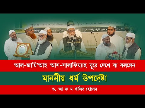 ধর্ম উপদেষ্টার বক্তব্য │ড. আ. ফ. ম. খালিদ হোসেন | Abdur Razzak Bin Yousuf │Abdullah Bin Abdur Razzak