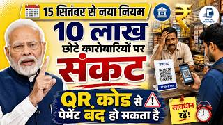 15 सितंबर से नया नियम: 10 लाख कारोबारियों पर संकट QR कोड से पेमेंट बंद हो सकता है