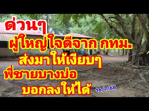 ด่วนๆ ผู้ใหญ่ใจดีจาก กทม. ส่งมาให้เงียบๆ พี่ชายบางบ่อ บอกลงให้ได้ 16/7/68