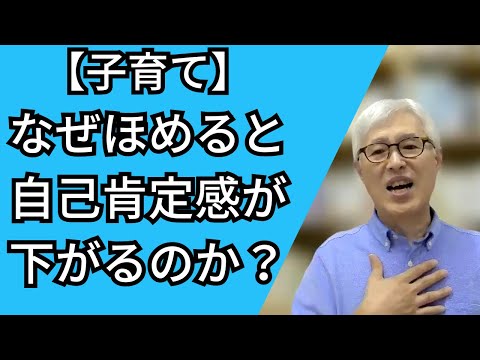 【子どもの自己肯定感を高める育て方】 褒めることのリスクと効果的なかかわり方