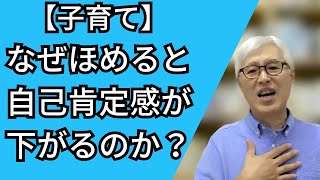 【子どもの自己肯定感を高める育て方】 褒めることのリスクと効果的なかかわり方