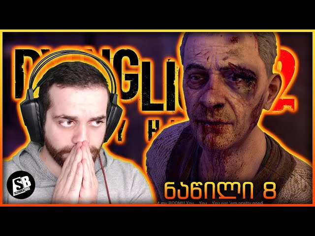 Dying Light 2  (ნაწილი 8) - ცრემლები შეიკავეთ...