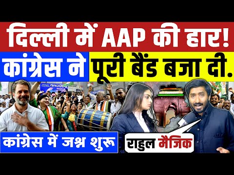 Delhi Election Result: दिल्ली में AAP की हार कांग्रेस ने पूरी बैंड बजा दी | Arvind Kejriwal | Rahul