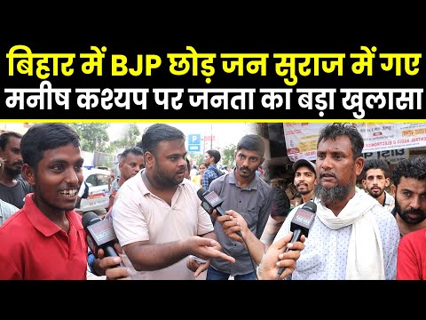 Bihar में BJP छोड़ Jan Suraaj में गए Manish Kashyap पर जनता का बड़ा खुलासा | PM Modi | Rahul Gandhi |