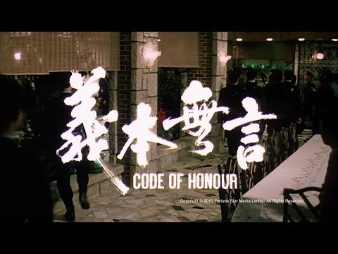 [Trailer] 義本無言 (Code of Honour) - HD Version