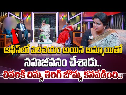 ఆఫీస్ లో పరిచయం అయిన అమ్మాయితో సహజీవనం చేశాడు..చివరికి.. | Idi Katha Kadu Jeevitham