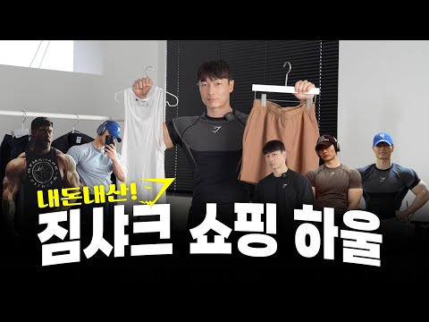 해외에서 난리난 세계 1위 짐웨어 '짐샤크' 55만원 하울 & 리뷰