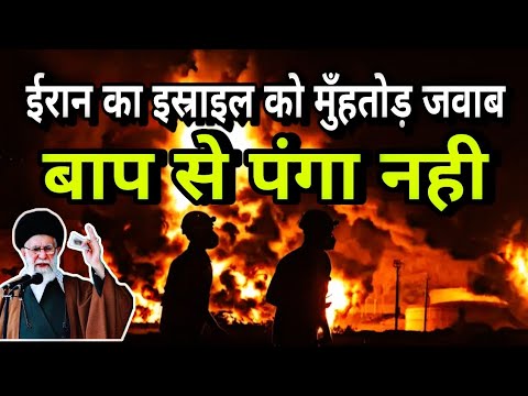 Iran Ka  Israel Par Jawabi Hamla  Baap Se Panga Nahi | ایران کا اسرائیل پر جوابی حملہ باپ سے پنگا نہ