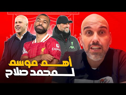 محمد صلاح في أهم موسم له