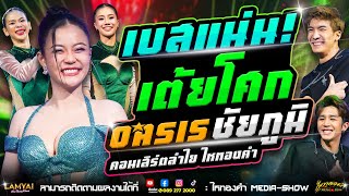 เพลงมันส์ๆ ฟังเพลินๆ ซาวด์ดี! เวอร์ชั่นลำไย l คอนเสิร์ตลำไย ไหทองคำ ณ ร้าน Oasis จ.ชัยภูมิ