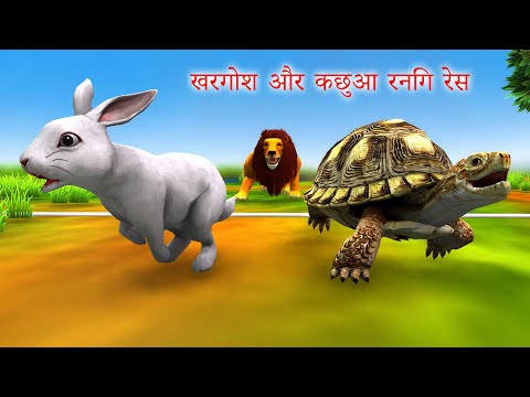खरगोश और कछुआ Rabbit and Tortoise Hindi Story Khargosh Aur Kachua Ki Kahani