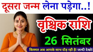 24 सितंबर, वृश्चिक राशि, दूसरा जन्म लेना पड़ेगा, Vrishchik Rashi, Aaj ka Rashifal