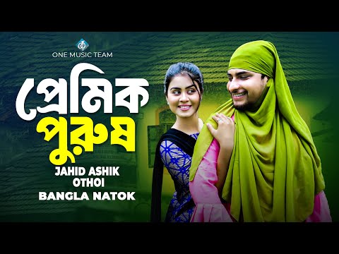 প্রেমিক পুরুষ | Premik Purush | Bangla Natok | বাংলা নাটক | Happy New Year 2025 | Othoi Natok