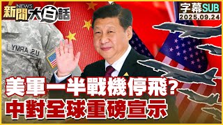 【SUB】美軍一半戰機停飛？中對全球重磅宣示【#新聞大白話】20250924 #字幕版  #中國 #美國 #美軍