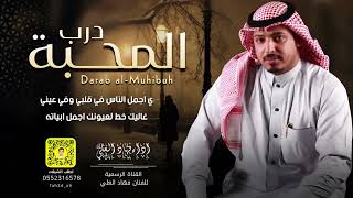 درب المحبة .. فهاد العلي