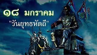 บูรพกษัตริย์ องค์จอมทัพไทยนำวีรชนทหารกล้า สร้างชาติรักษาแผ่นดิน