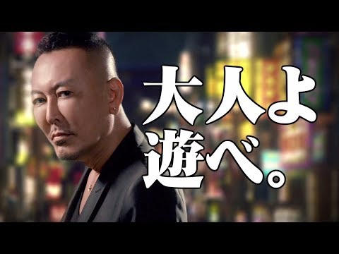 PS4専用ソフト『龍が如く 極２』WebCM 大人よ遊べ編