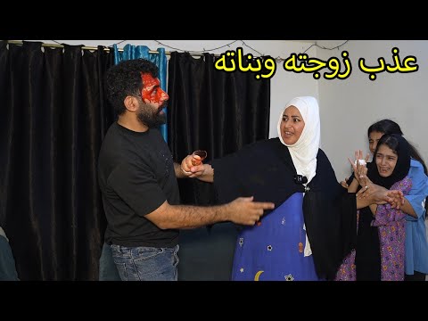 الشيطان في البيت _ شوفو الصار /مريم وكاظم