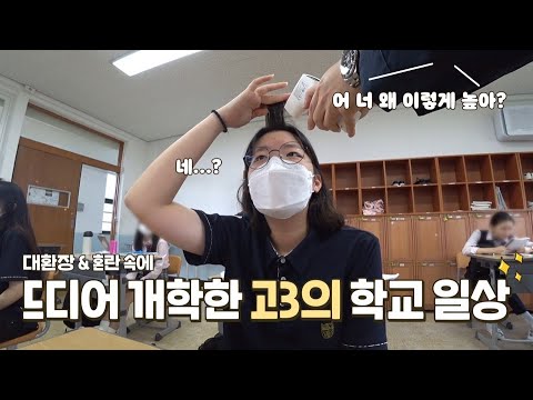대환장 속에서 개학한 고3의 학교 브이로그 😱 [ HYeN ]