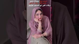دبكات عرب العن ابو المتجوز  الفنان بشار الدغلي  اجمل الحفلات الشعبية