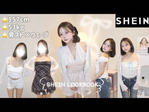 【SHEIN】ﾎﾞﾌﾞにして初の大優勝夏服LOOK BOOK🍉❤️157cm | 53kg | 骨スト×ウェーブ