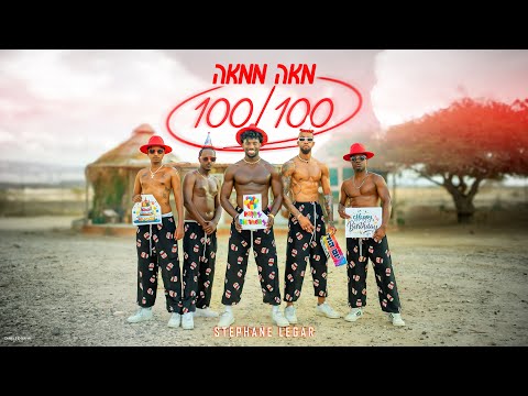 סטפן לגר - מאה ממאה | Stephane Legar - 100/100 (Prod By Doli x Penn x Zooki)