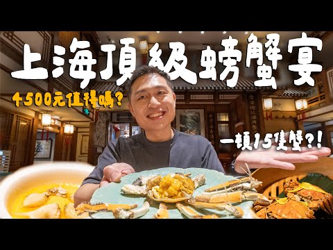 米其林星級螃蟹宴！一頓吃掉15隻蟹！一人4500值得嗎？｜ Shanghai上海