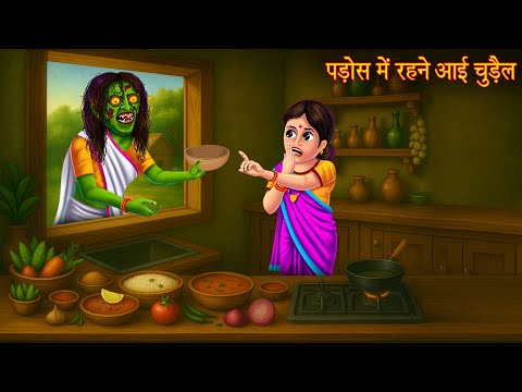 पड़ोस में रहने आयी चुड़ैल | Witch Padosan | Horror Stories | Bhootiya Kahaniya | Chudail Ki Kahaniya |