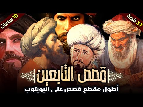 قصص التابعين | مجموعة قصص رائعة (37 قصة - صور من حياة التابعين)