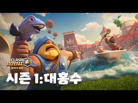 클래시 로얄 시즌 1: 대홍수! 🌊