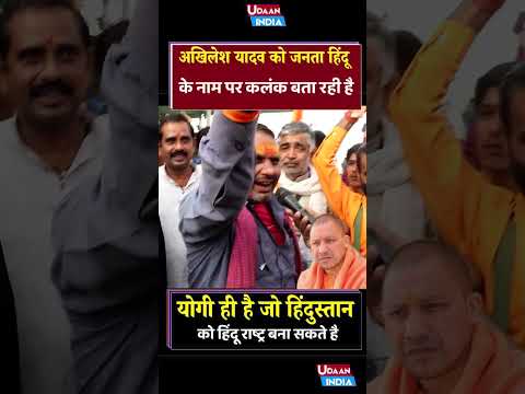 अखिलेश यादव को जनता हिन्दू के नाम पर कलंक बता रही है CM Yogi | Owaisi vs Yogi | UP News | Election