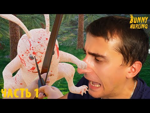 ПРОТИВ КРОЛИКОВ-МОНСТРОВ в Bunny Hurling ЧАСТЬ 1