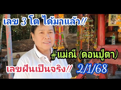 เลข 3 โต ได้มาแล้ว!! #แม่ณี (ดอนปู่ตา) 2 ม.ค.68